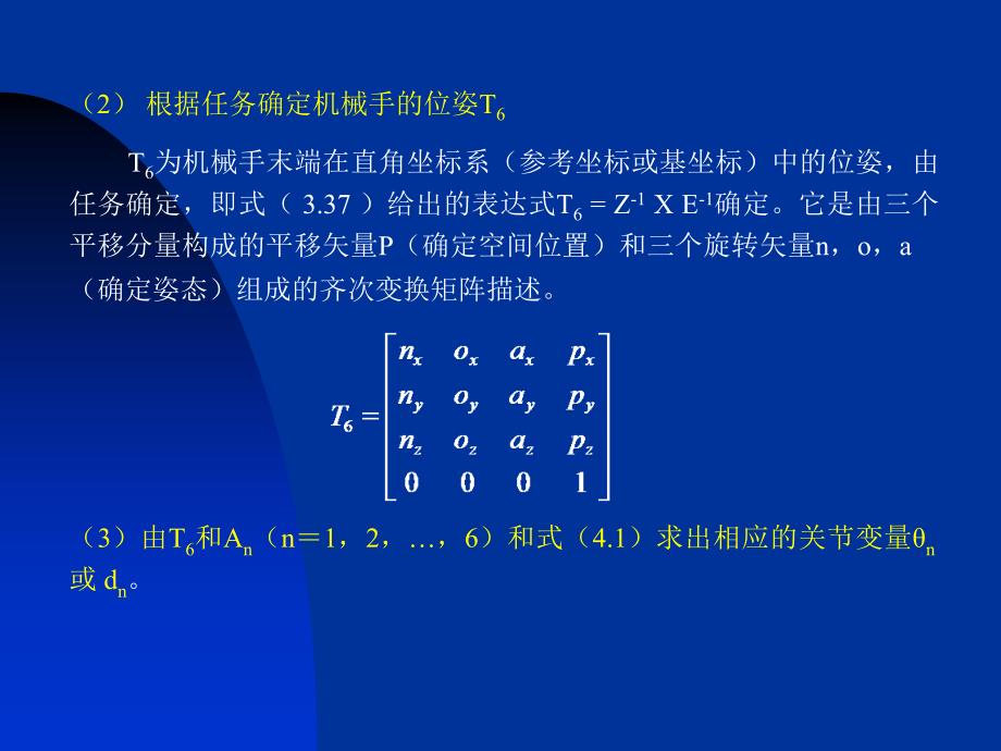 第四章机器人学逆运动学方程ppt课件_第3页