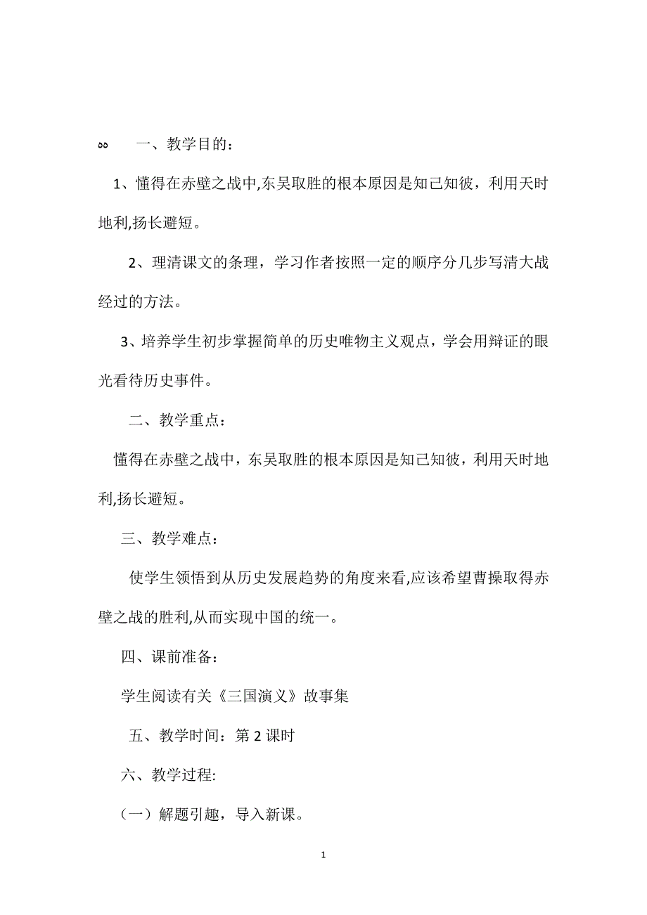 小学五年级语文教案赤壁之战教学设计_第1页