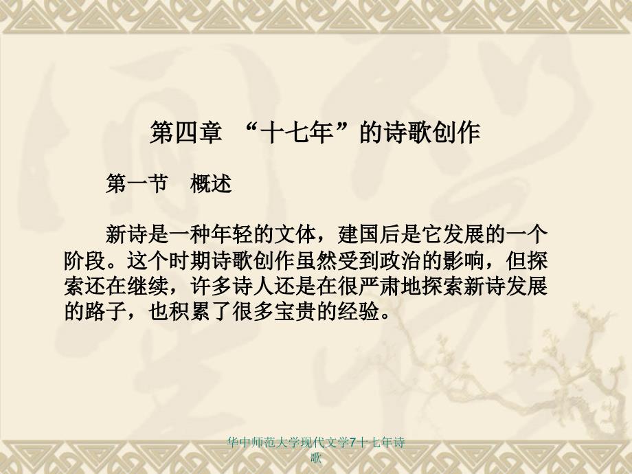 华中师范大学现代文学7十七年诗歌课件_第2页