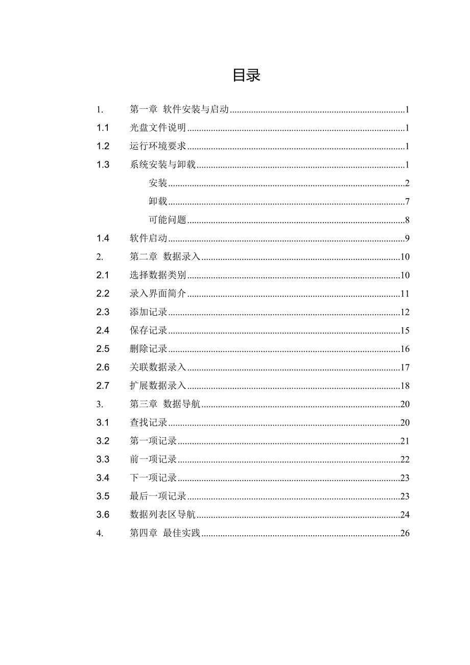 数据采集软件用户使用手册_第3页