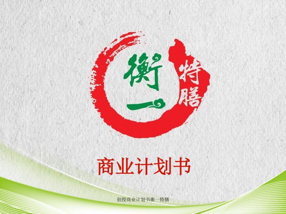 创投商业计划书衡一特膳课件_第1页