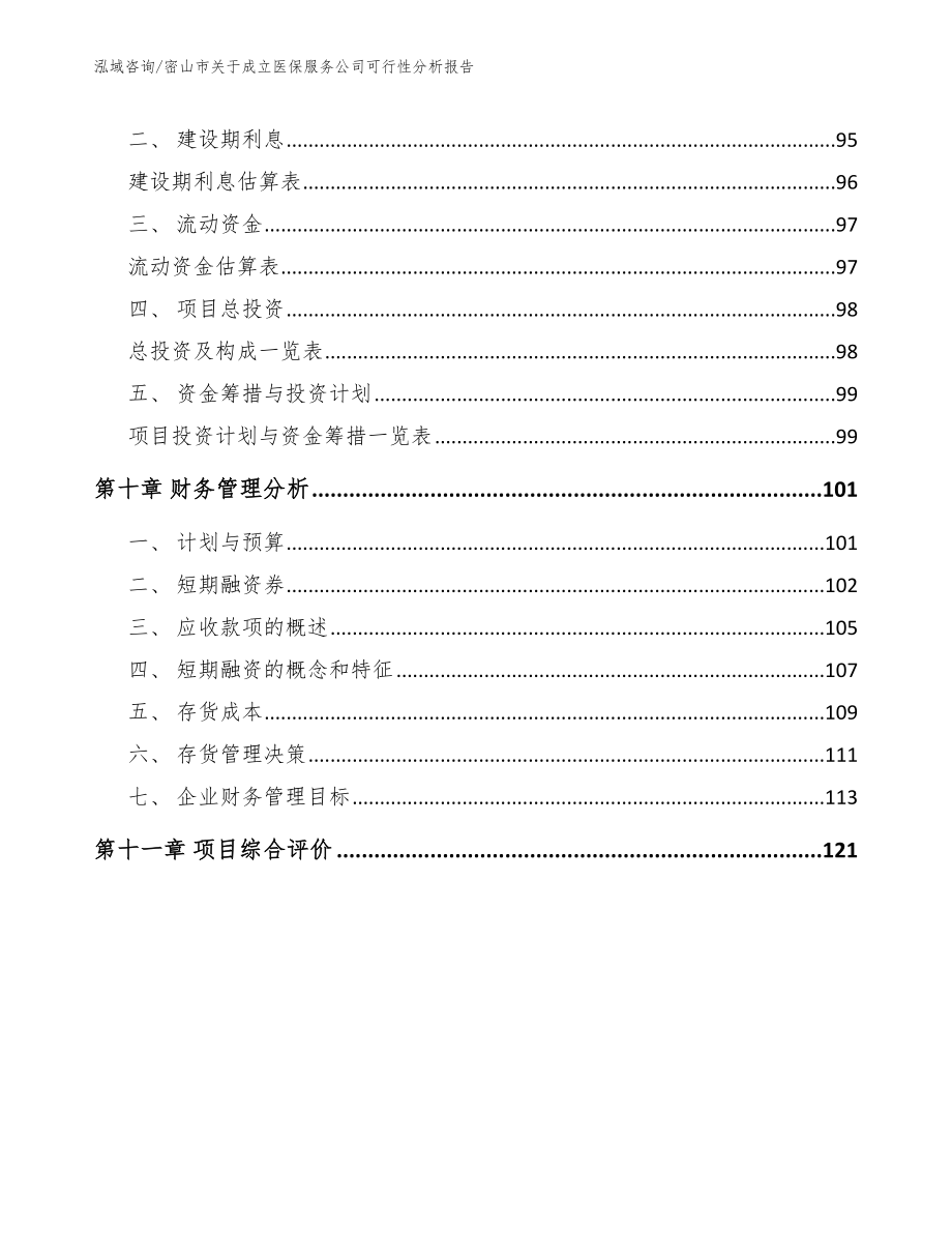 密山市关于成立医保服务公司可行性分析报告（模板范文）_第4页