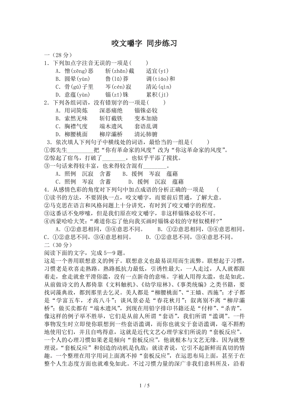 高中语文咬文嚼字同步练习苏教版_第1页