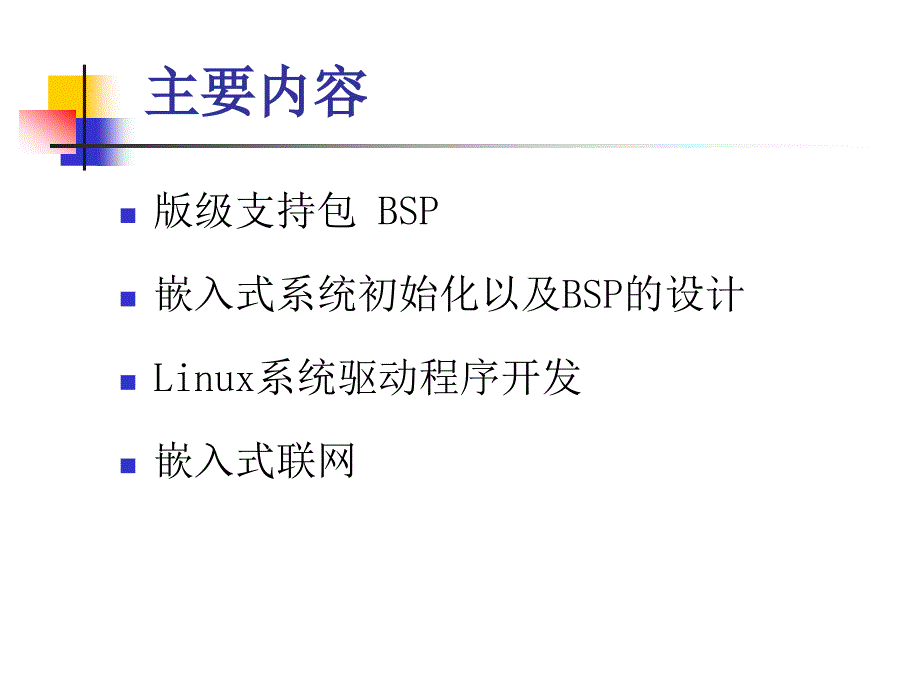 嵌入式系统-—基于32位微处理器与实时操作系统 Chap10_第2页