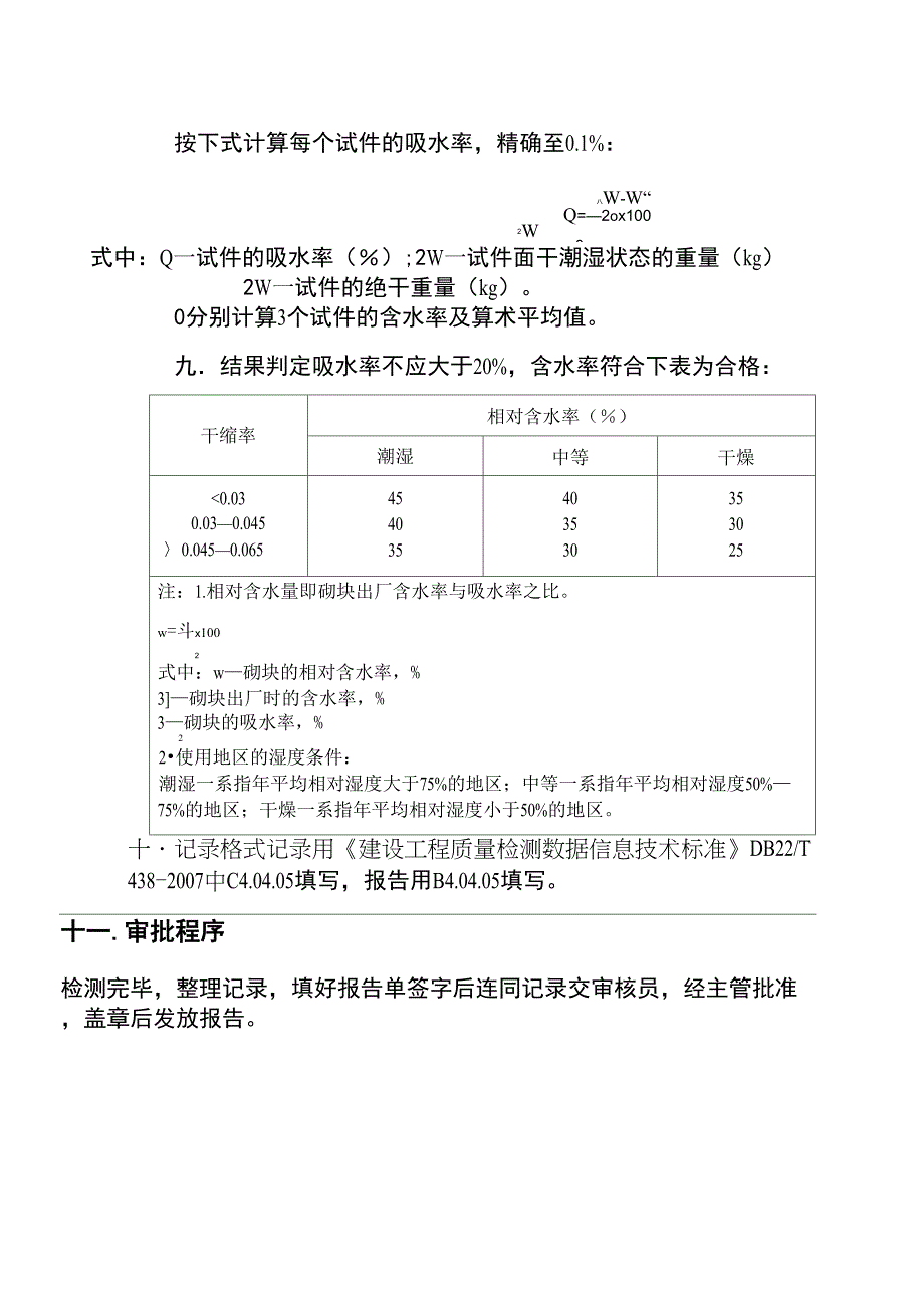 轻集料混凝土空心砌块含水率及吸水率_第3页