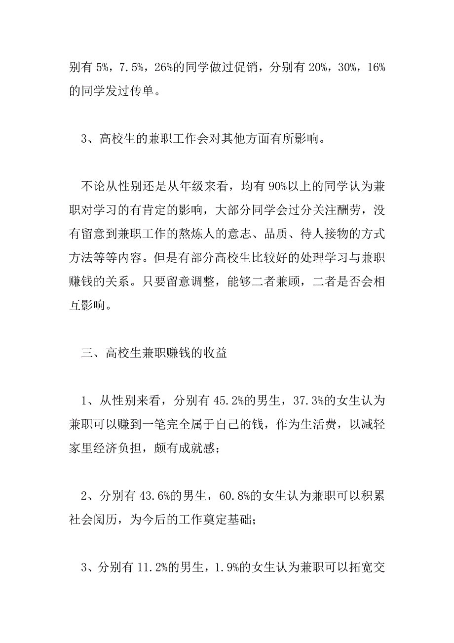 2023年在校大学生兼职调查报告题目6篇_第4页