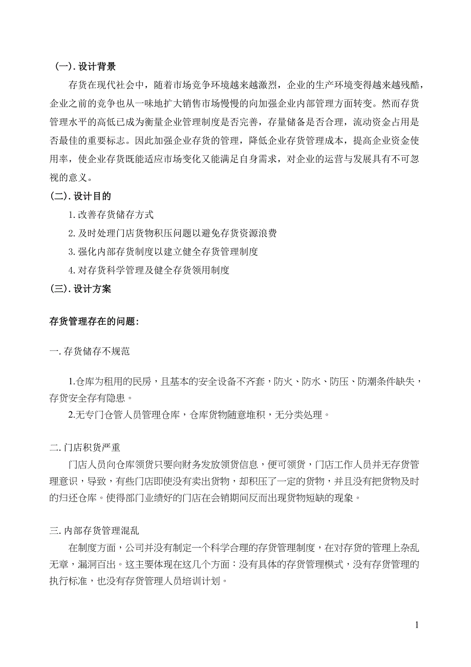 毕业设计-首佳健康科技有限公司存货管理优化方案设计.doc_第1页