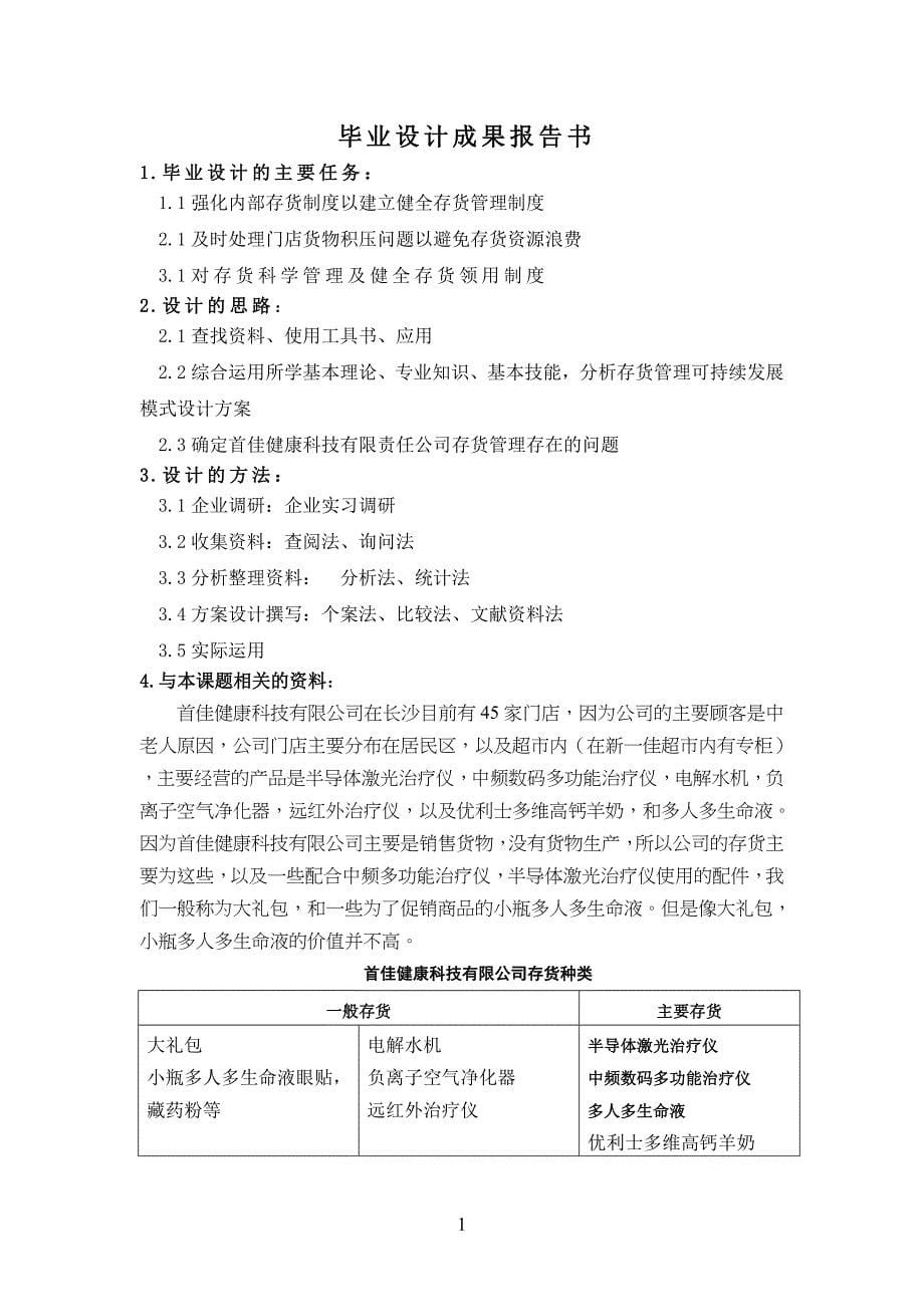 毕业设计-首佳健康科技有限公司存货管理优化方案设计.doc_第5页