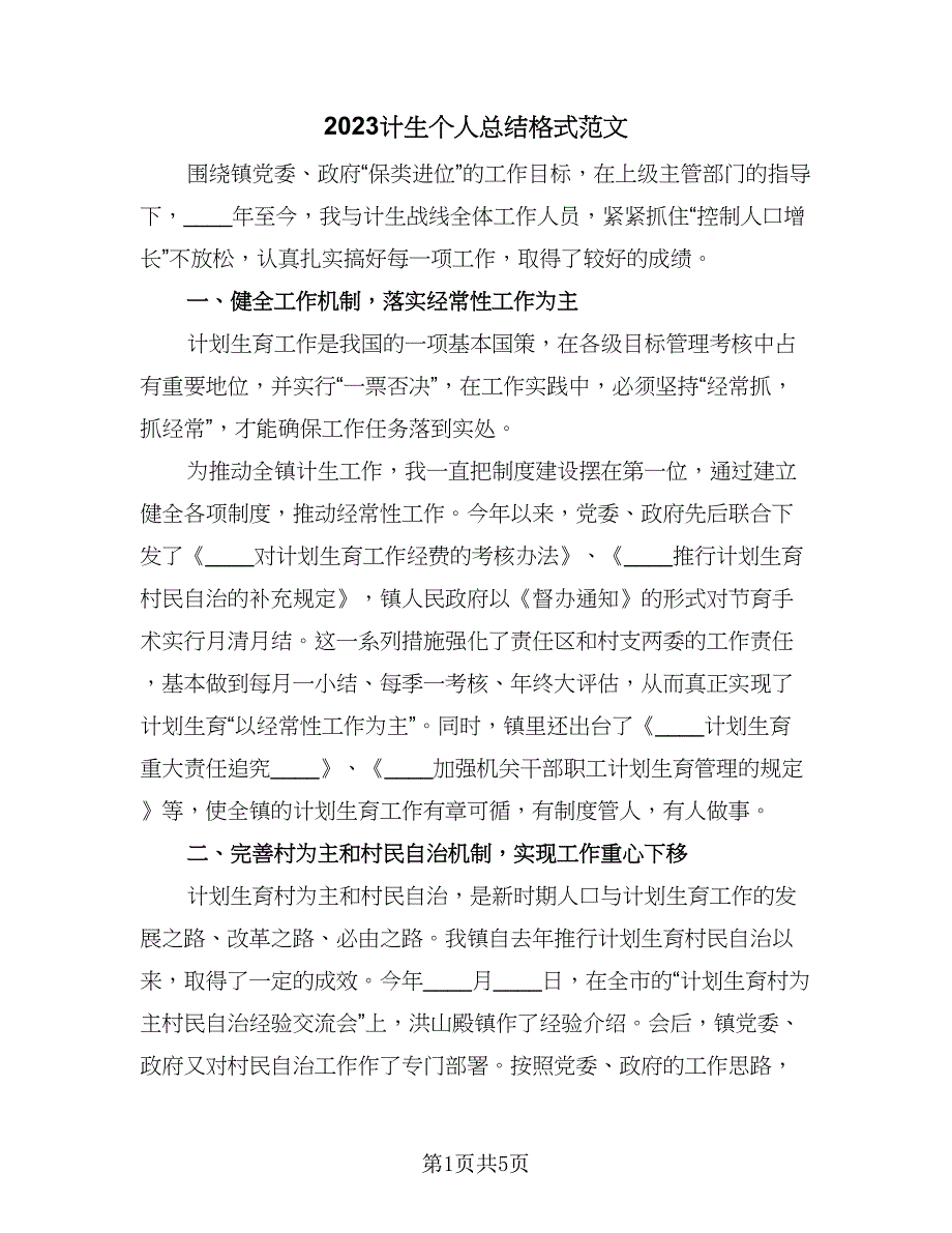 2023计生个人总结格式范文（2篇）.doc_第1页