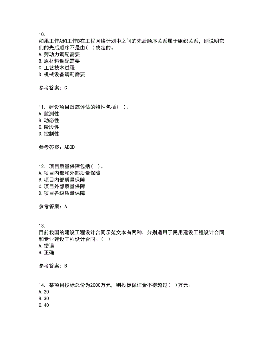 南开大学21秋《工程项目管理》离线作业2答案第49期_第3页