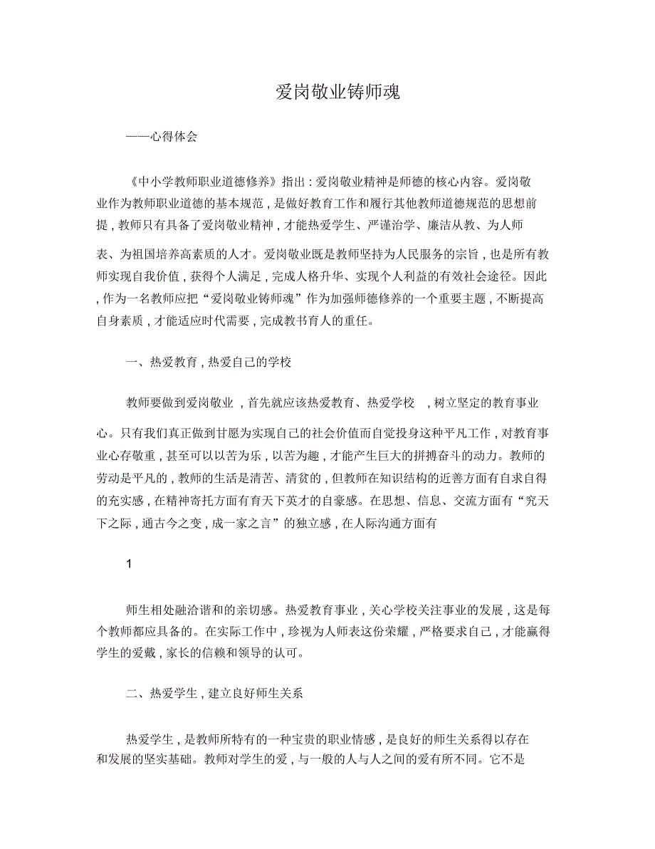 爱岗敬业铸师魂(心得体会)_第1页