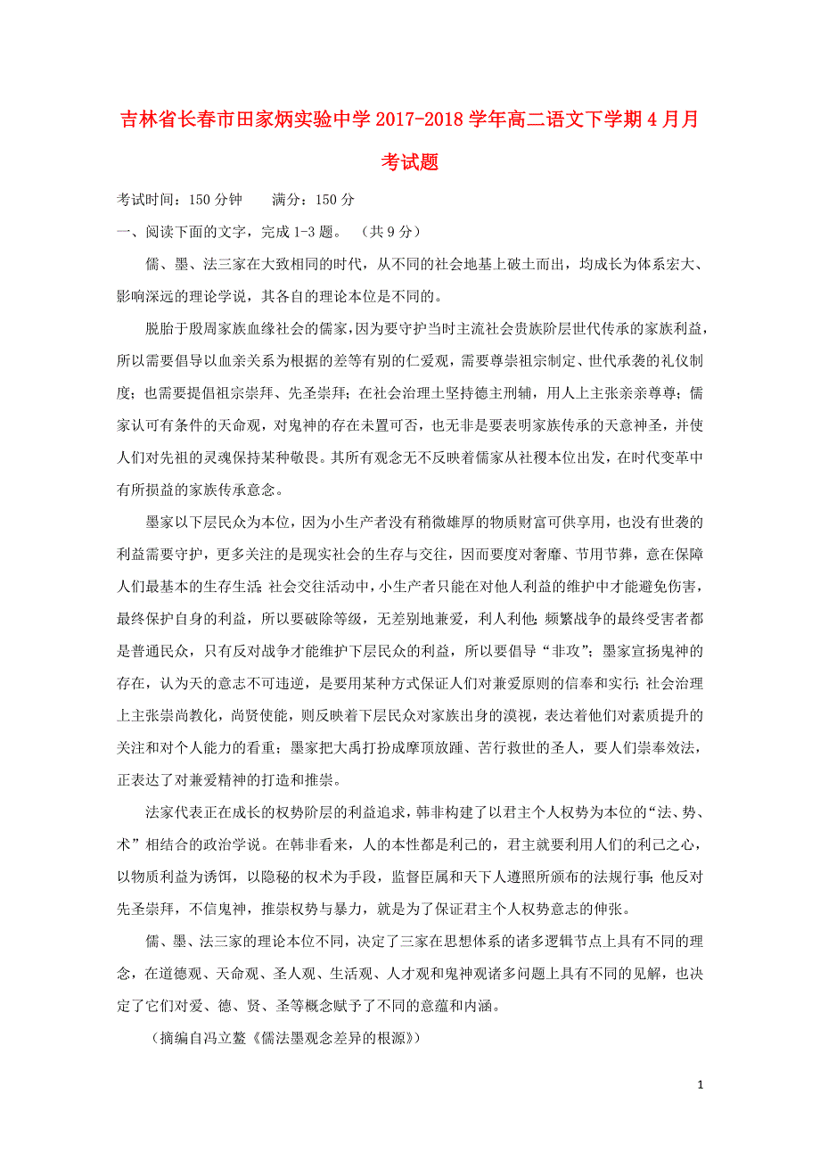 吉林省长市田家炳实验中学高二语文下学期4月月考试题无答案051111_第1页