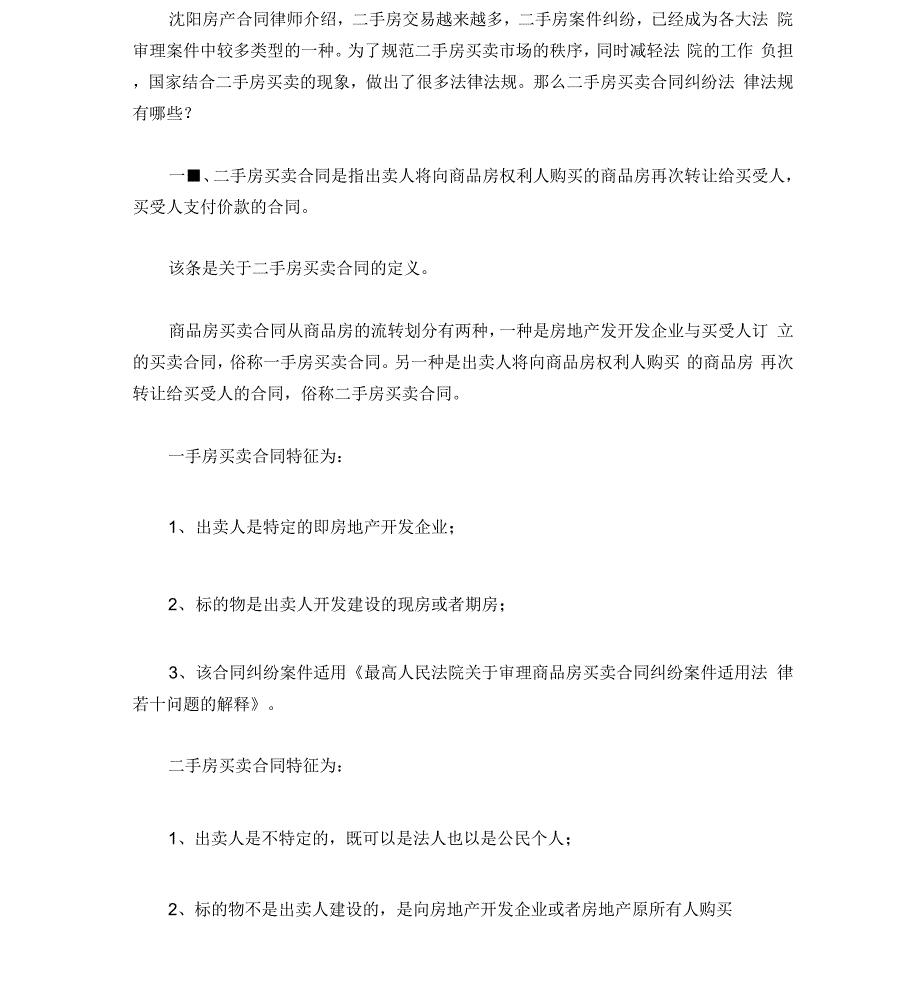 沈阳房产合同律师讲二手房买卖合同纠纷法律法规_第2页