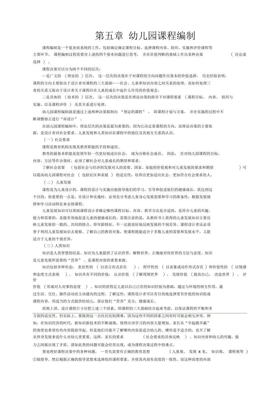 幼儿园课程编制_第1页