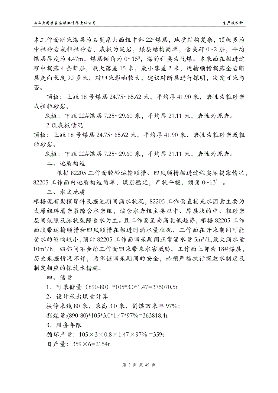 煤业有限责任公司82205综采工作面设计说明书.doc_第4页