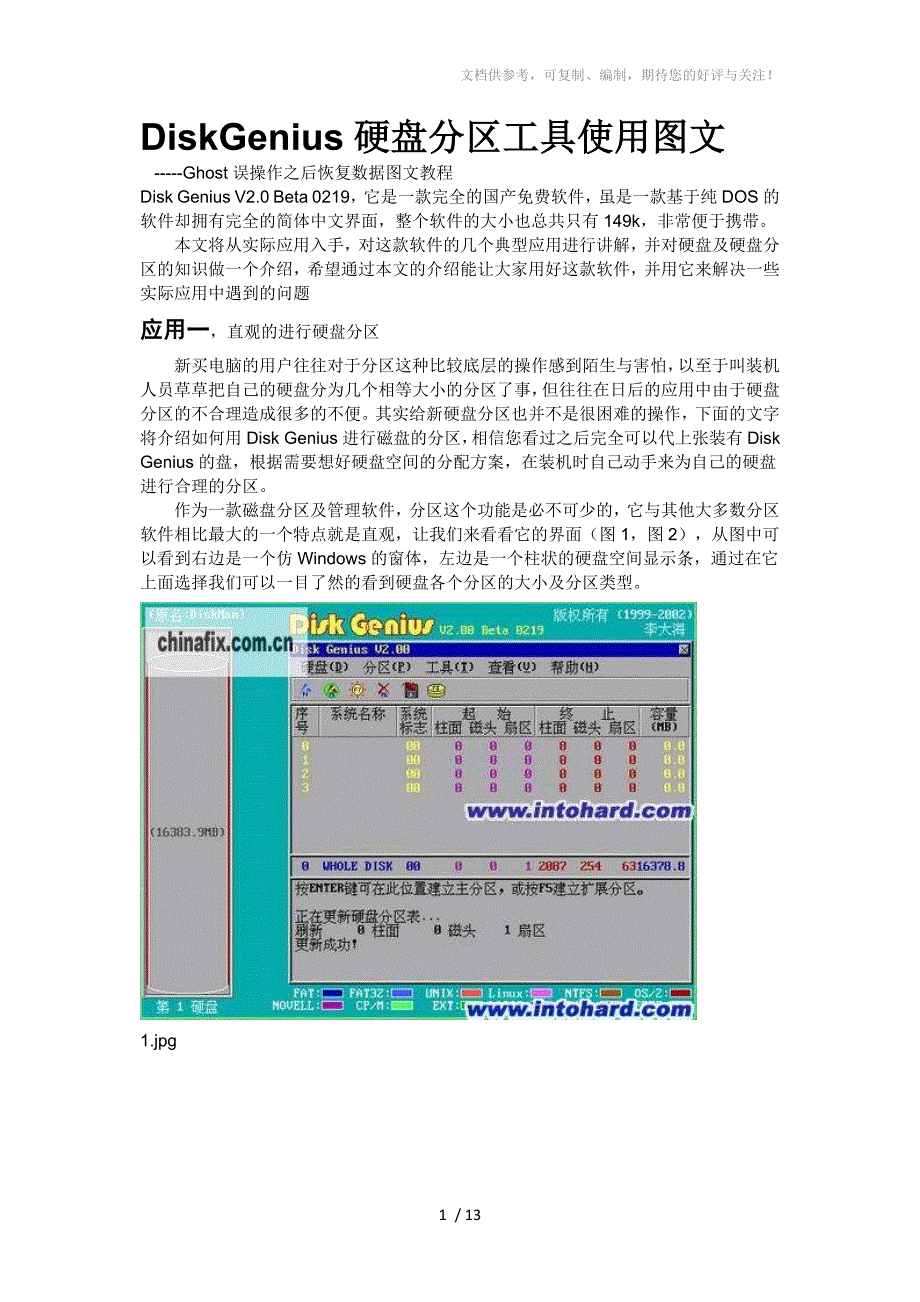 DiskGenius2.0硬盘分区工具使用图文_第1页