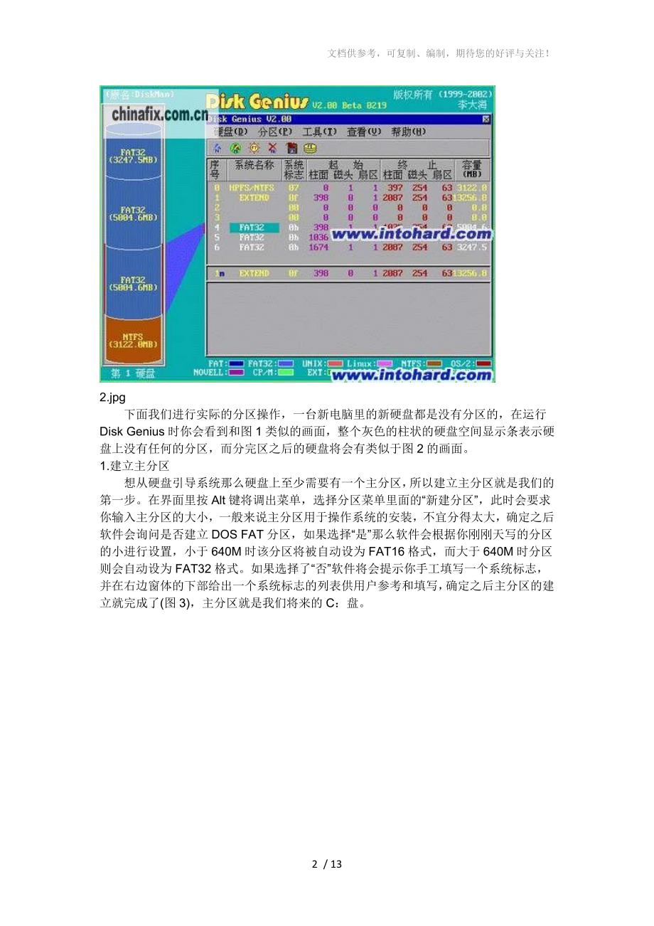DiskGenius2.0硬盘分区工具使用图文_第2页