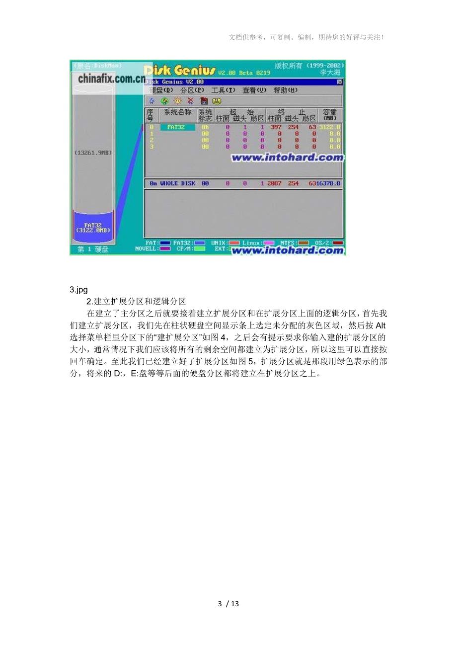 DiskGenius2.0硬盘分区工具使用图文_第3页