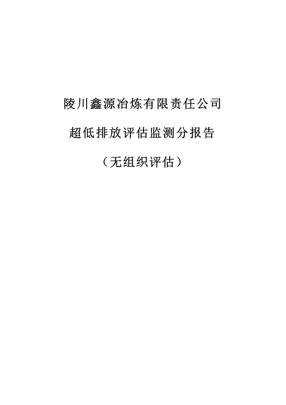 陵川鑫源冶炼有限责任公司超低排放评估监测分报告（无组织评估）.docx_第1页