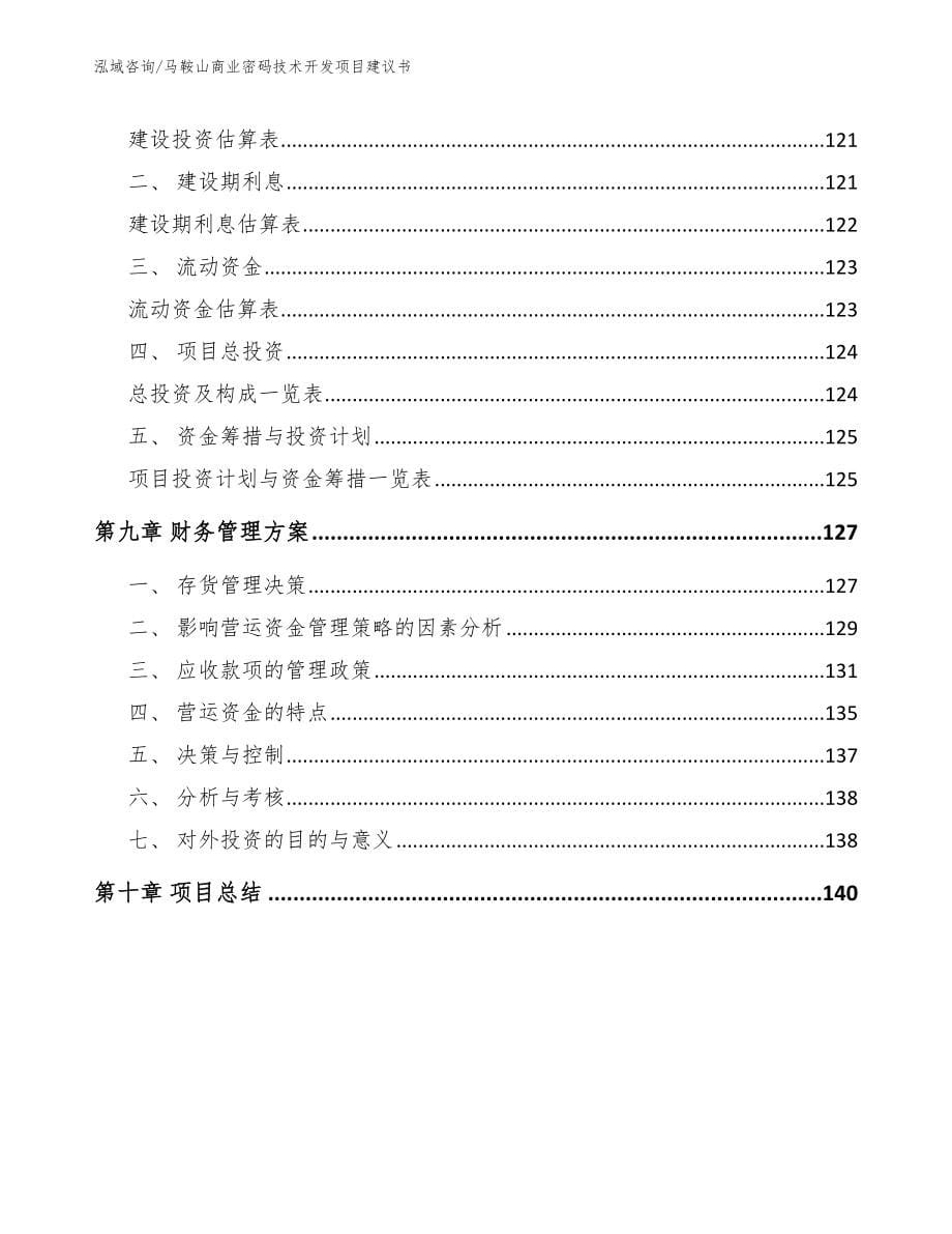 马鞍山商业密码技术开发项目建议书【模板范本】_第5页