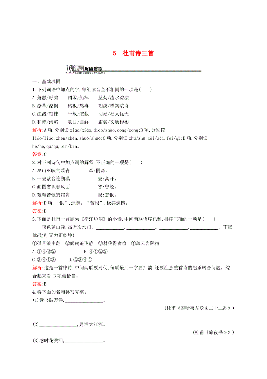 最新 高中语文 2.5杜甫诗三首课后演练 人教版必修3_第1页