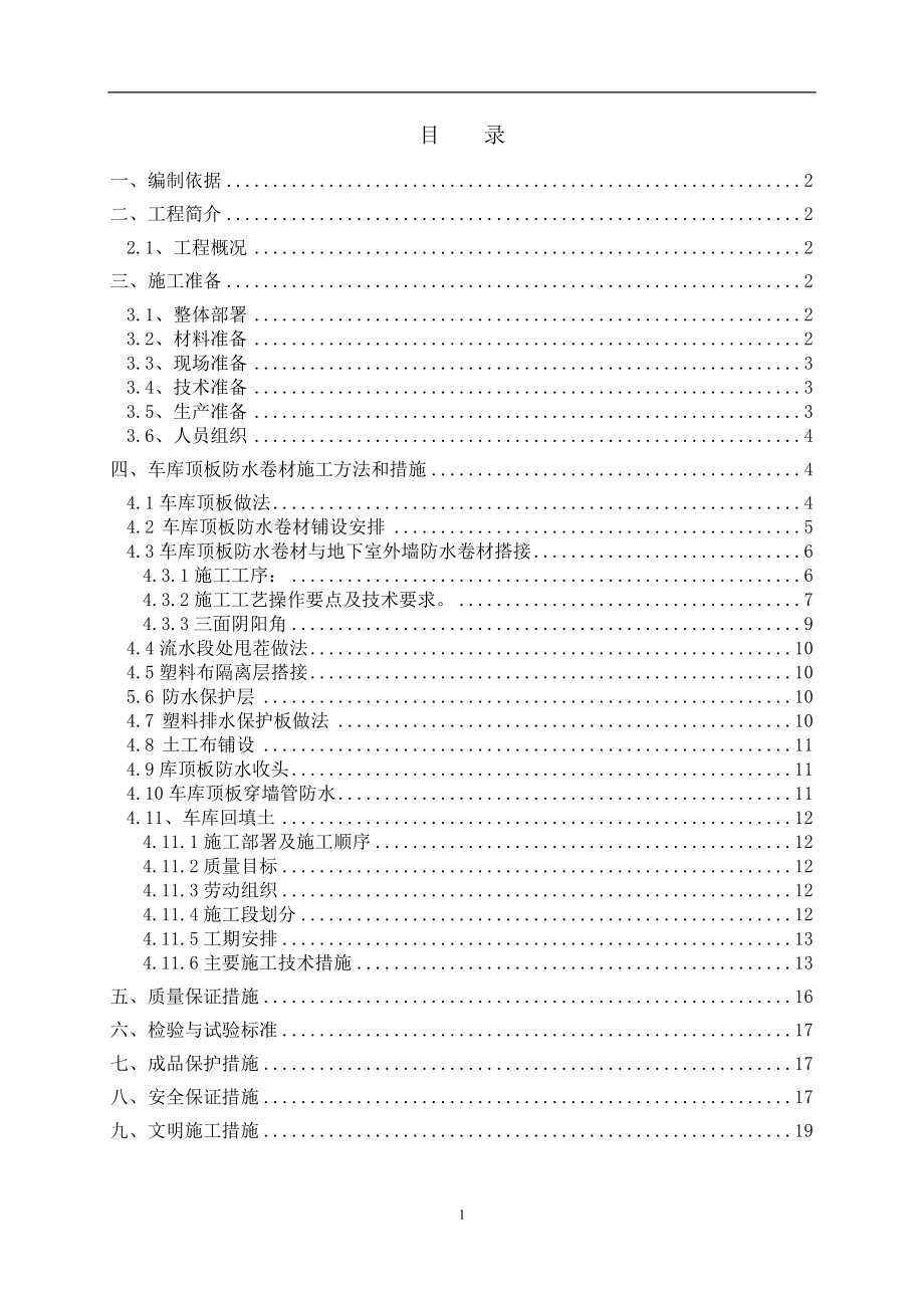 基坑回填及车库顶板施都工方案_第1页