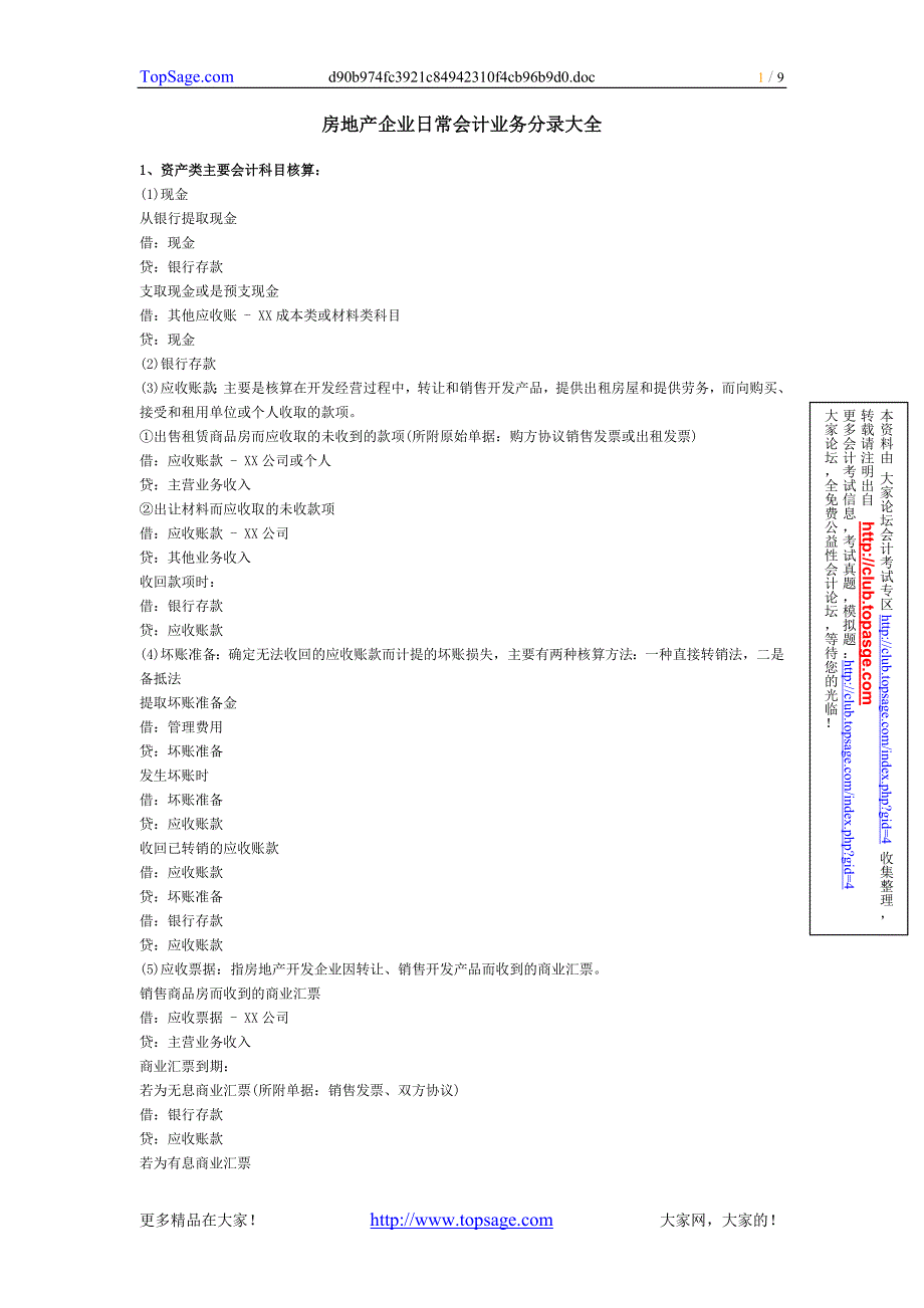 房地产企业日常会计业务分录大全.doc_第1页