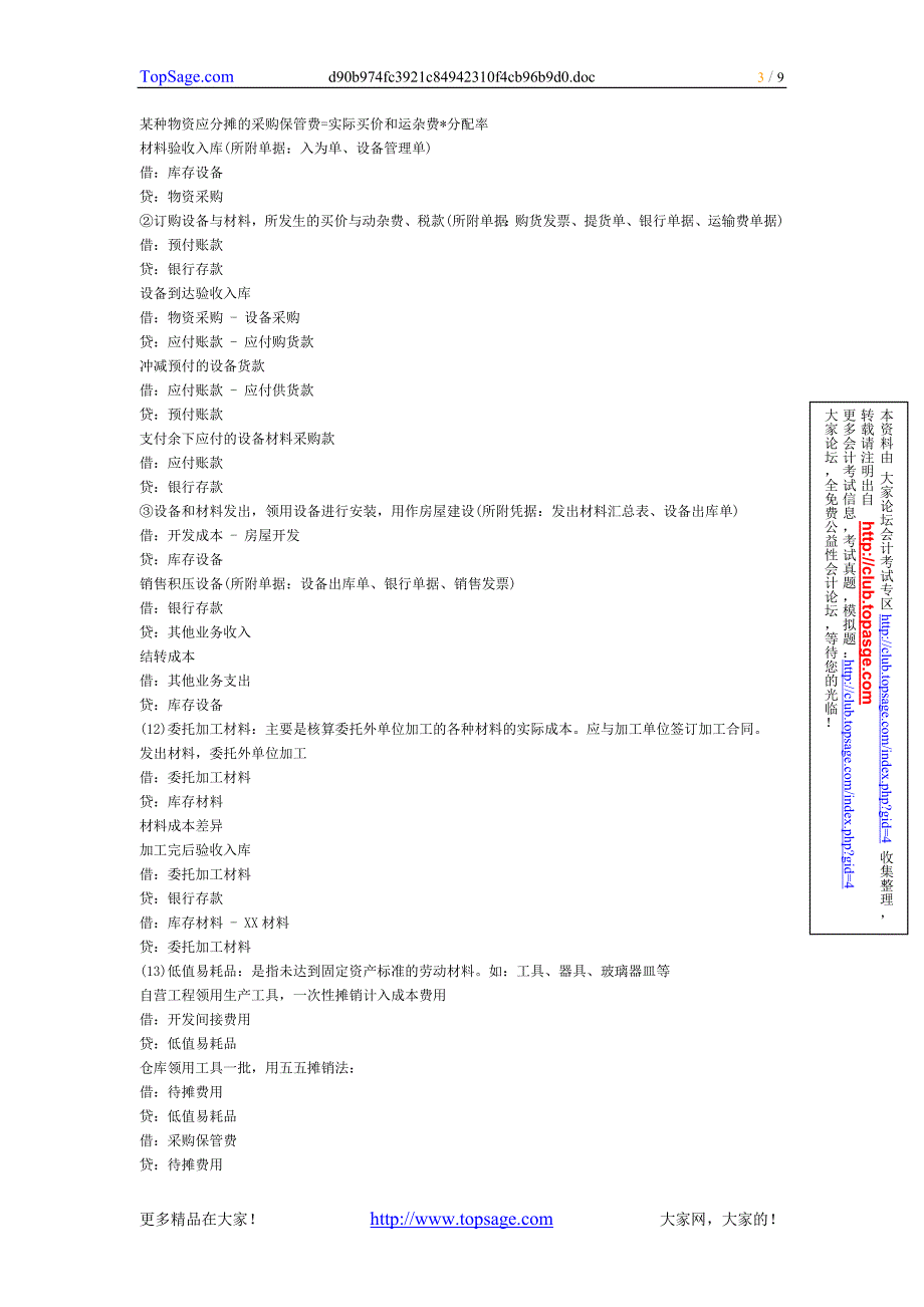 房地产企业日常会计业务分录大全.doc_第3页