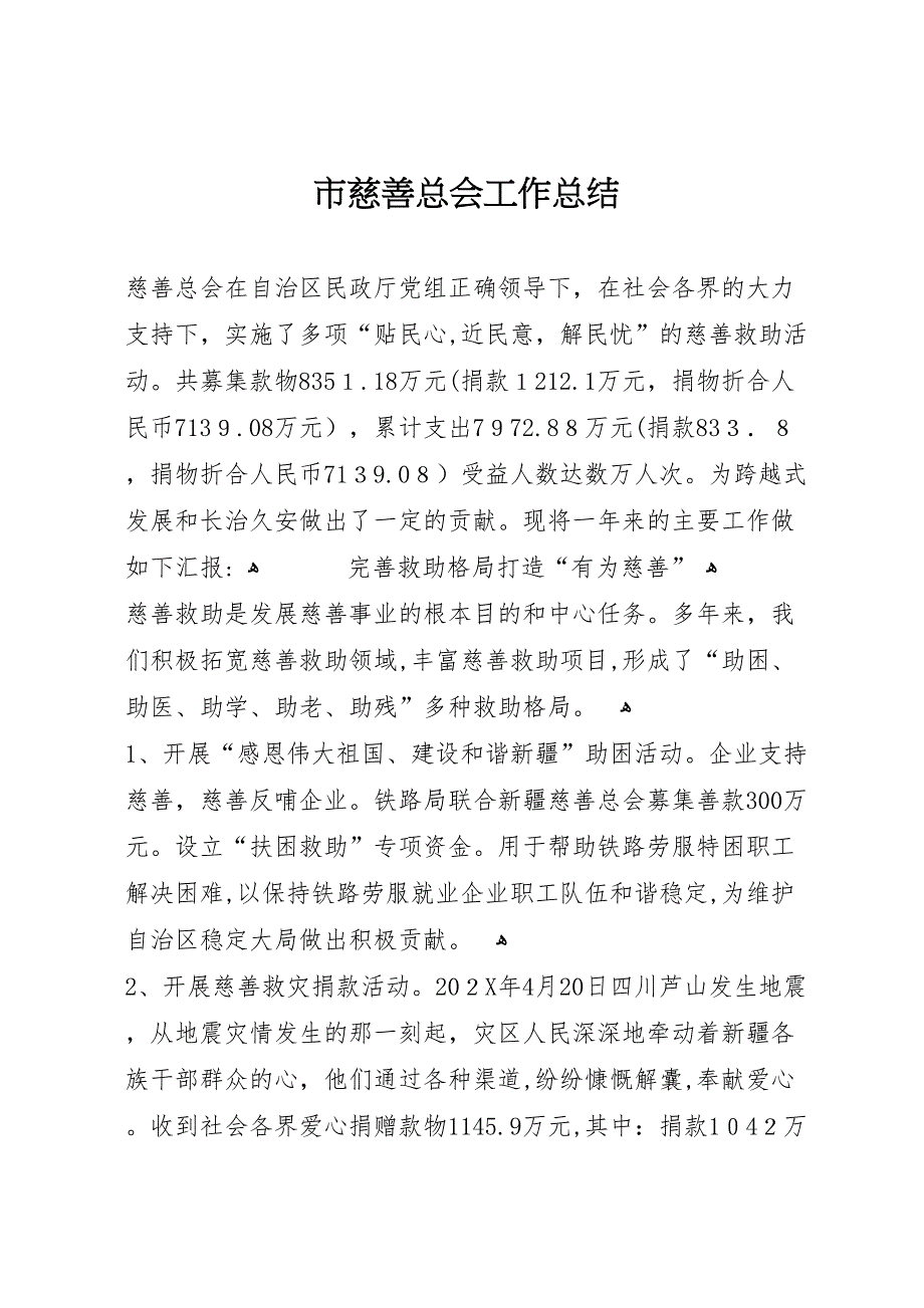 市慈善总会工作总结_第1页