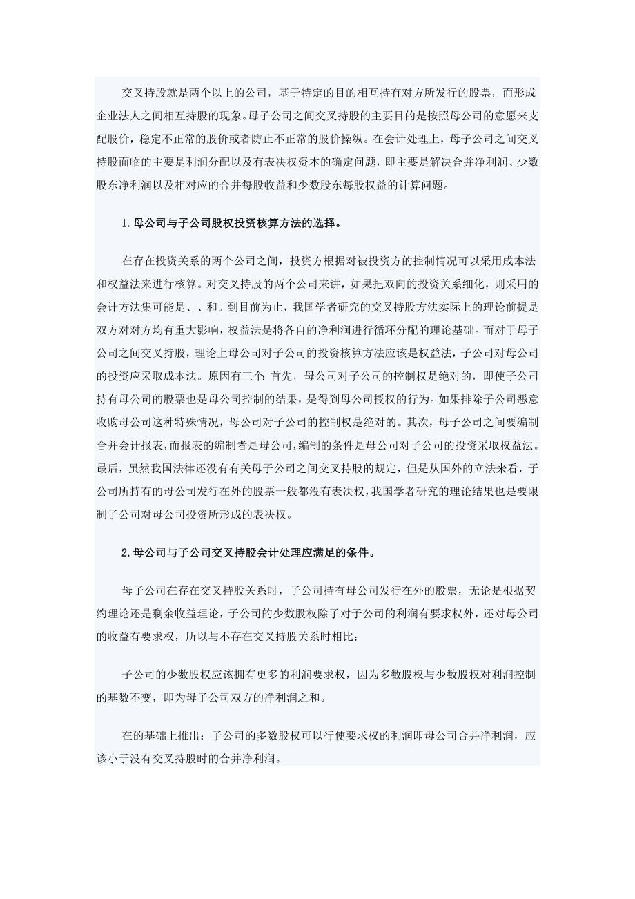 母子公司之间交叉持股会计处理刍议.doc_第1页