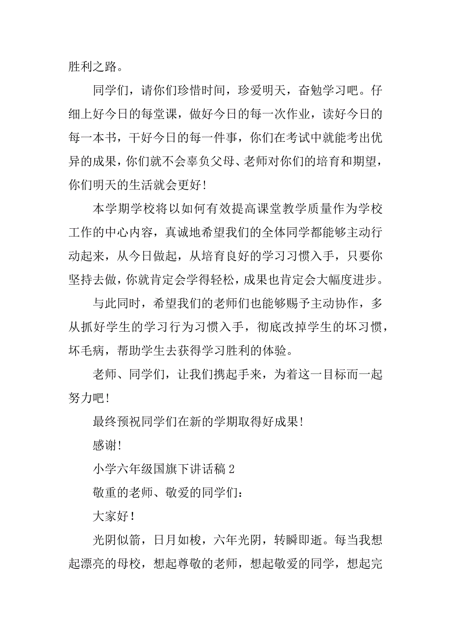 2023年六年级国旗讲话稿(8篇)_第3页