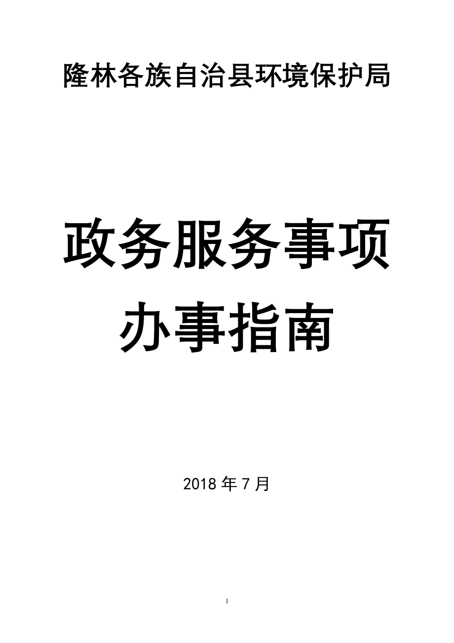 隆林各族自治县环境保护局_第1页