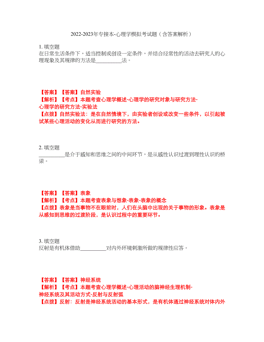 2022-2023年专接本-心理学模拟考试题（含答案解析）第11期_第1页