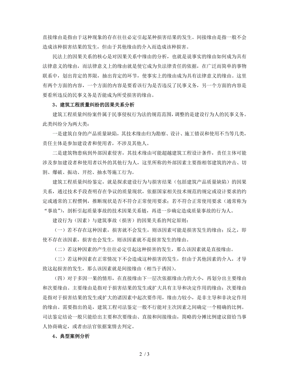 建筑工程质量事故司法鉴定的因果关系分析_第2页