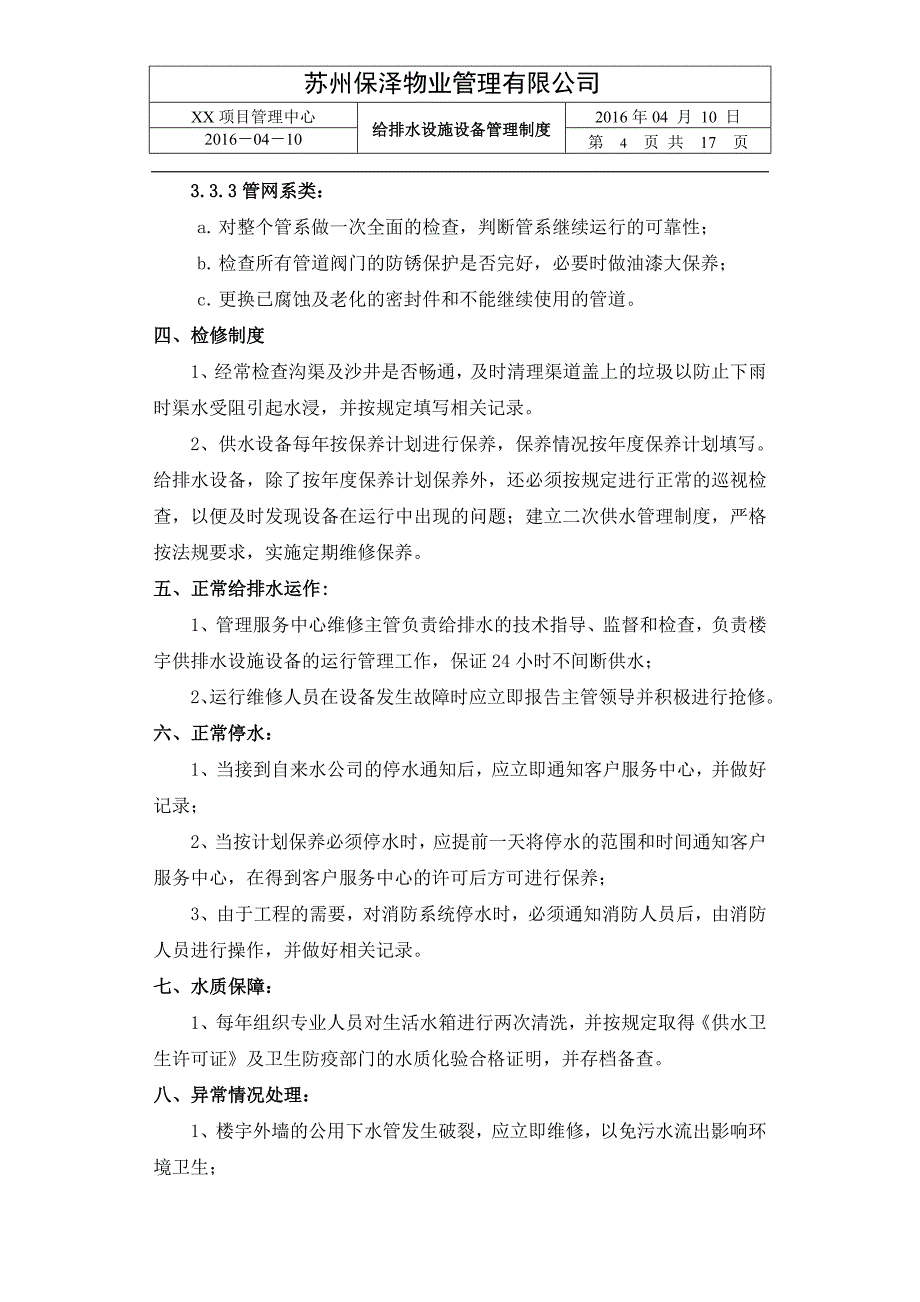 11日编写给排水设备管理制度0详解_第4页