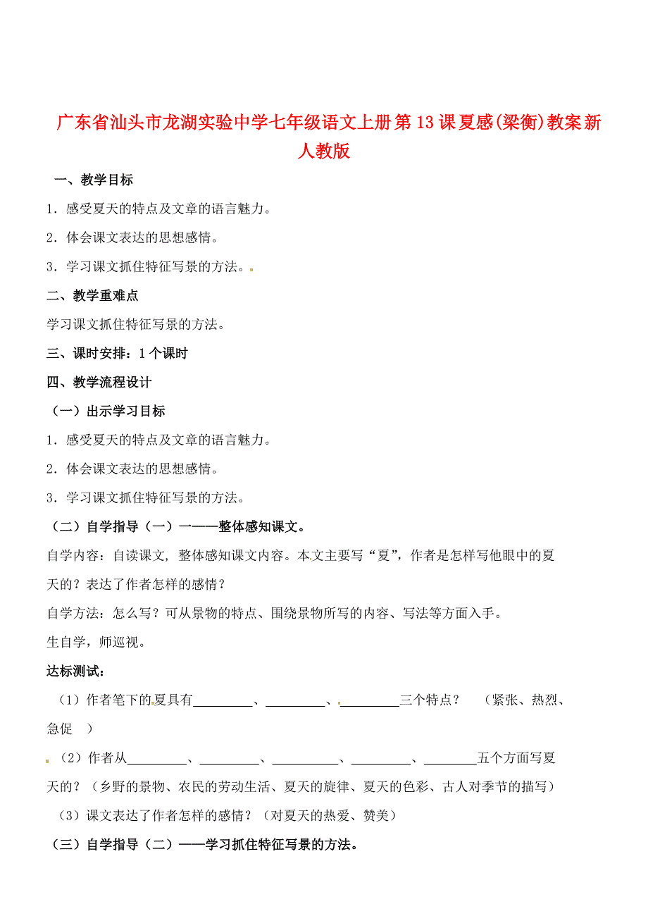 [最新]广东省七年级语文上册 第13课 夏感教案 人教版_第1页