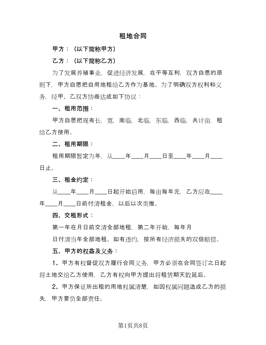 租地合同（4篇）.doc_第1页