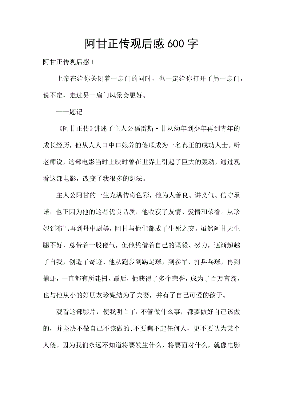 阿甘正传观后感600字.docx_第1页