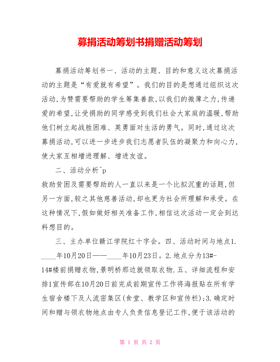 募捐活动策划书捐赠活动策划_第1页