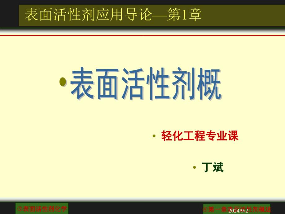 表面活性剂应用导论第1章表面活性剂概述_第4页