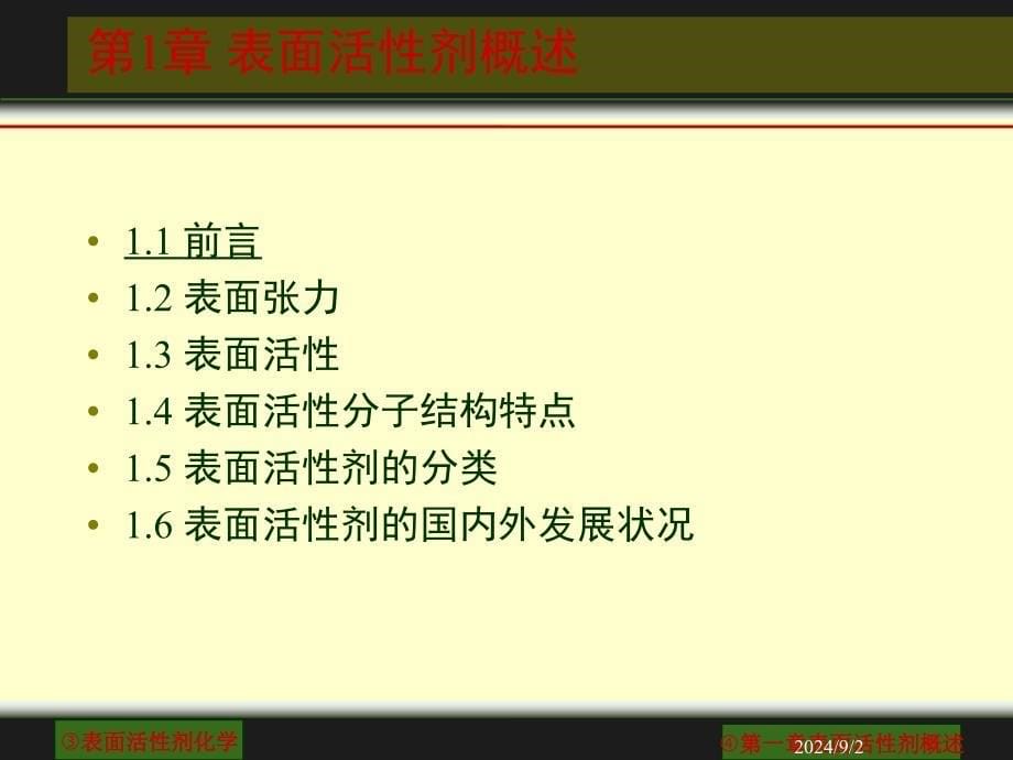 表面活性剂应用导论第1章表面活性剂概述_第5页