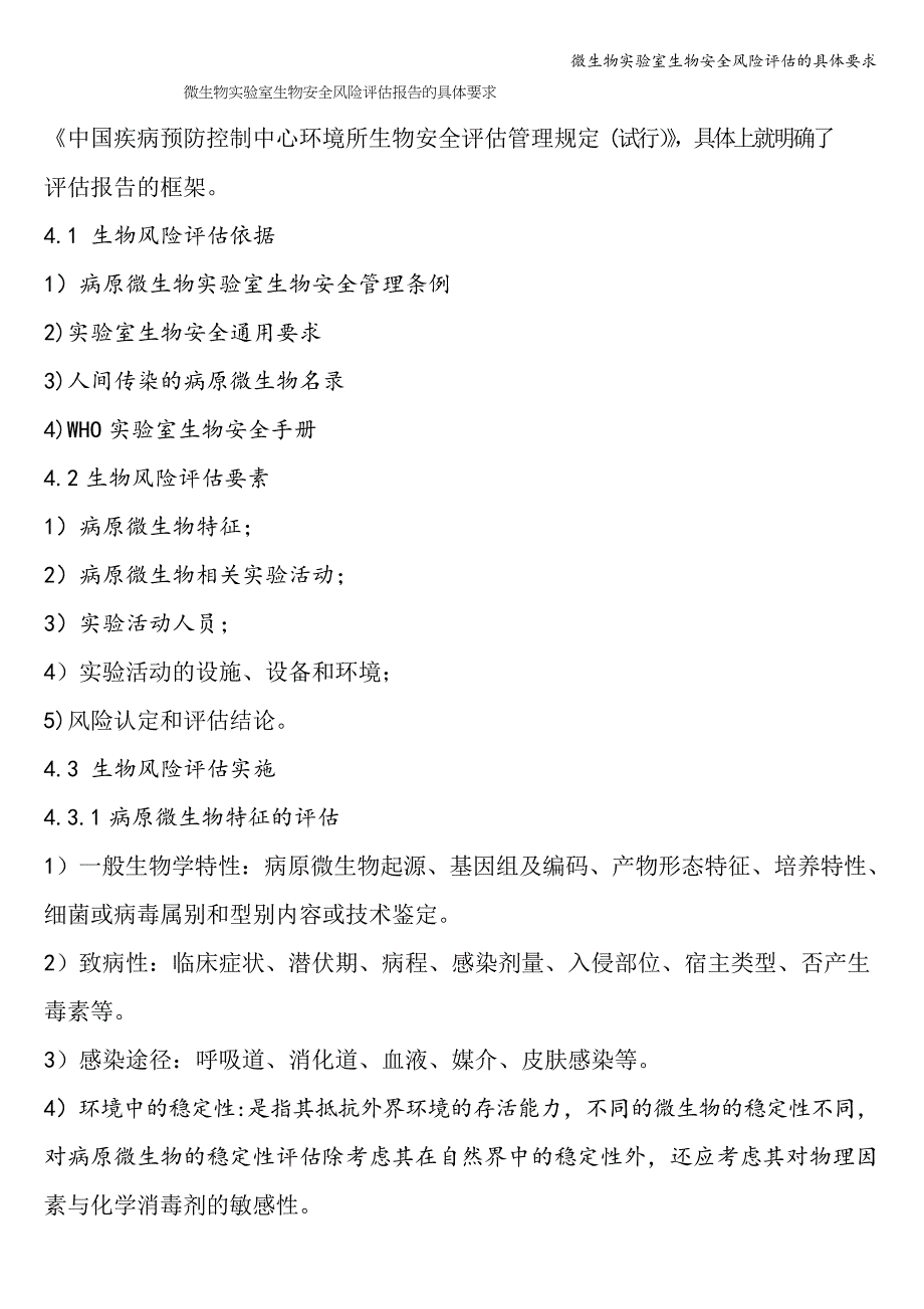 微生物实验室生物安全风险评估的具体要求_第1页
