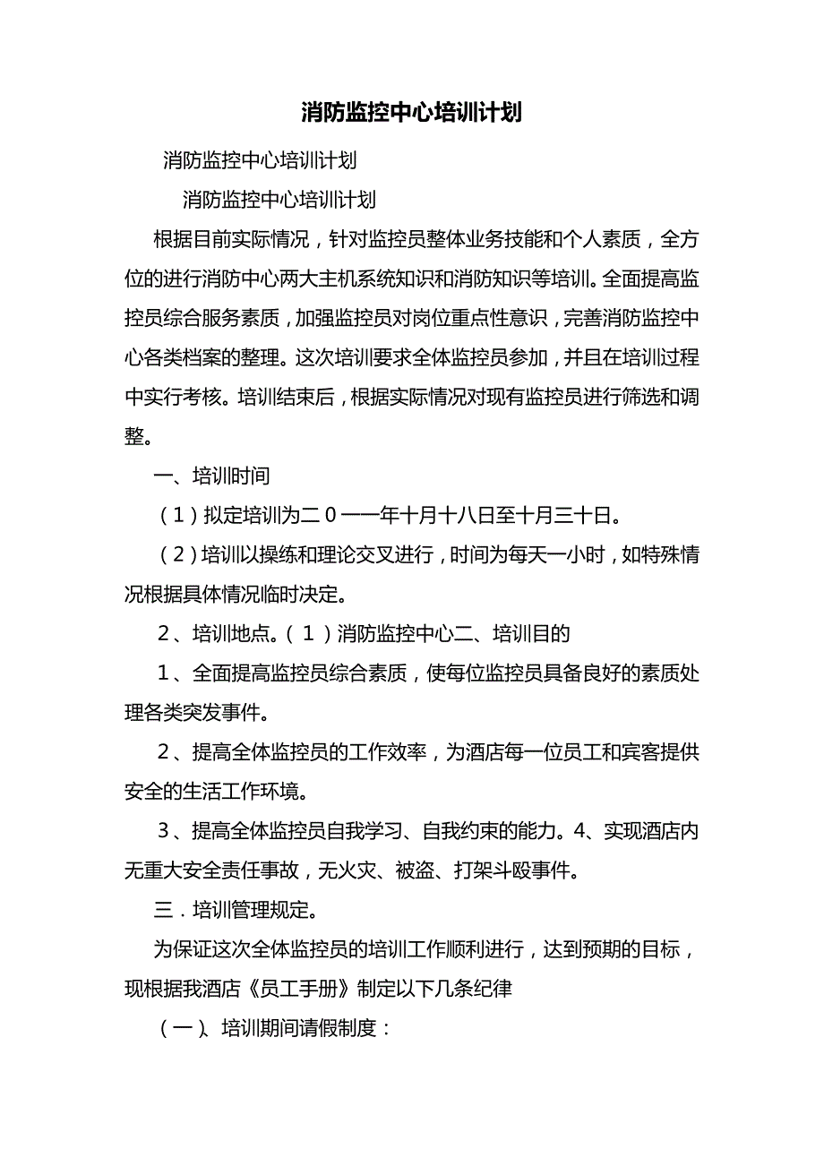 消防监控中心培训计划7124_第1页