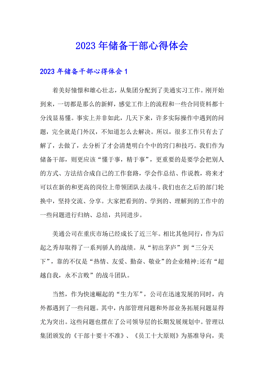 2023年储备干部心得体会_第1页