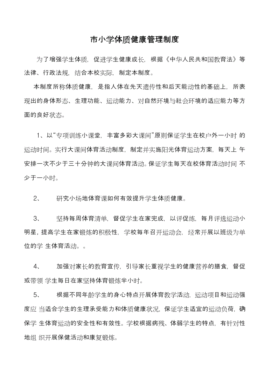 关于加强学校五项管理制度-体质健康管理制度_第1页