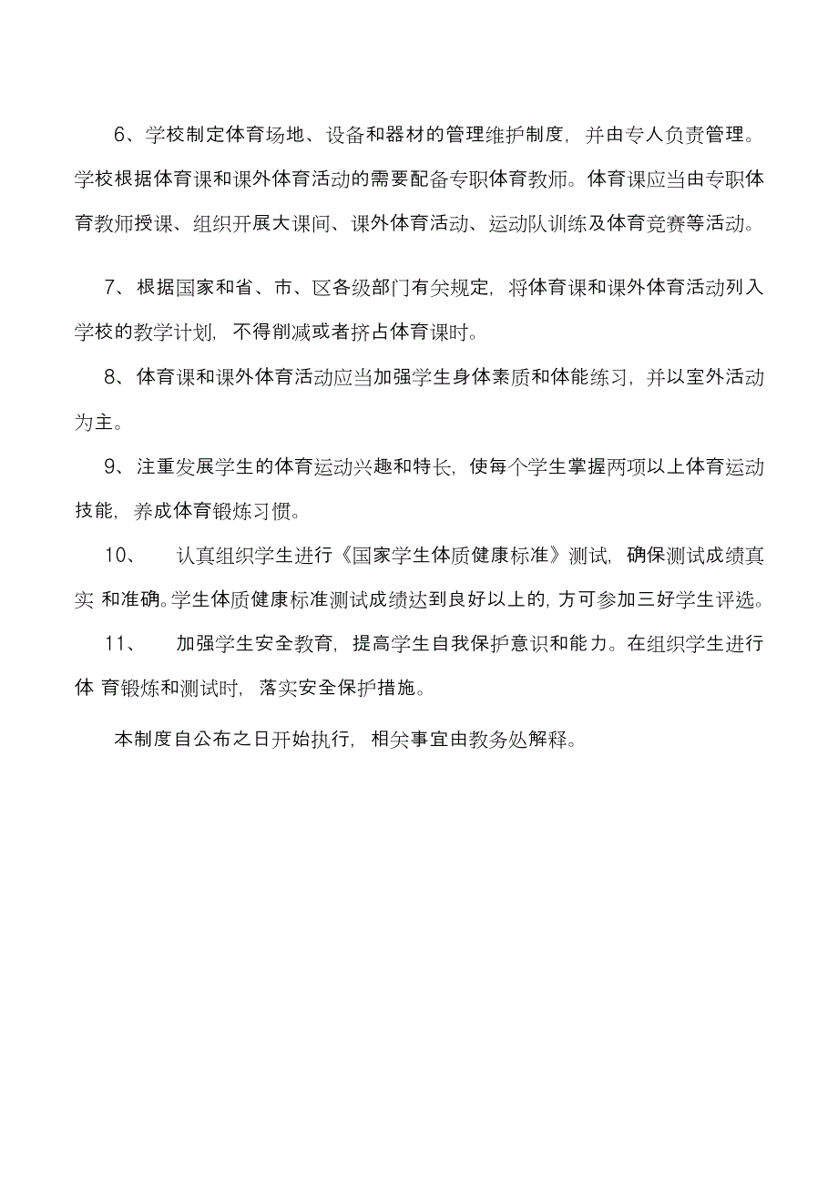 关于加强学校五项管理制度-体质健康管理制度_第2页