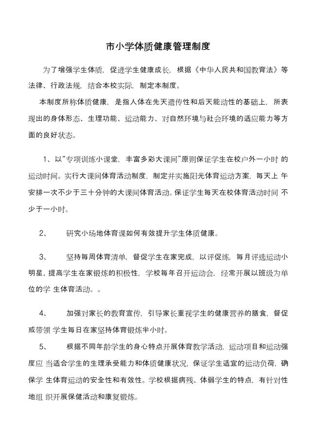 关于加强学校五项管理制度-体质健康管理制度