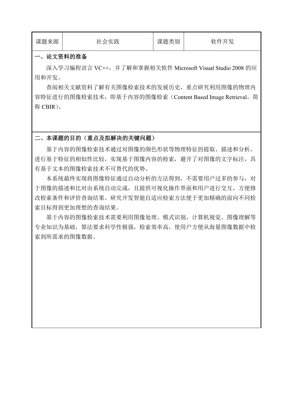 基于内容的图像检索算法与系统开题报告_第1页