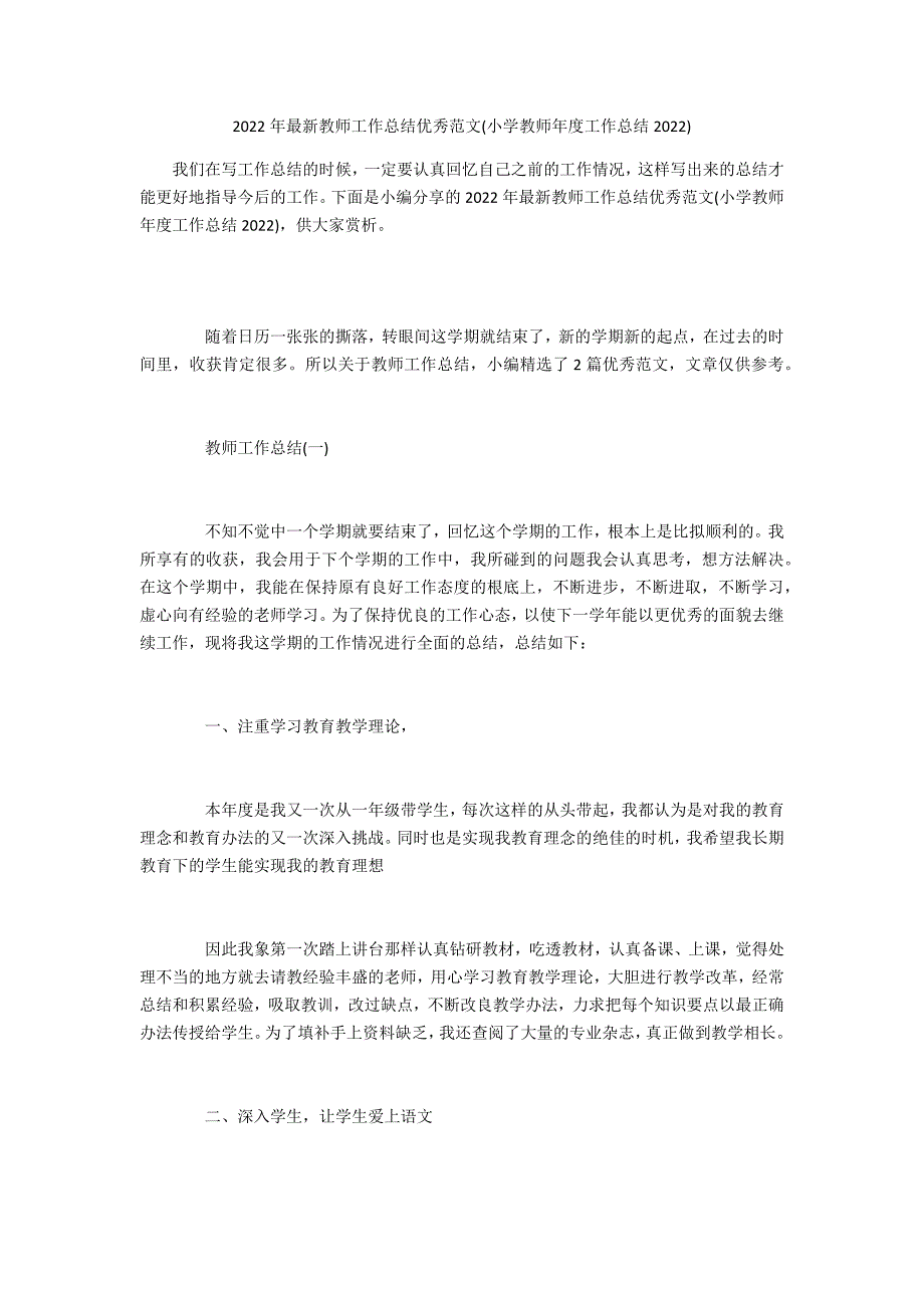 2022年最新教师工作总结优秀范文(小学教师年度工作总结2022)_第1页