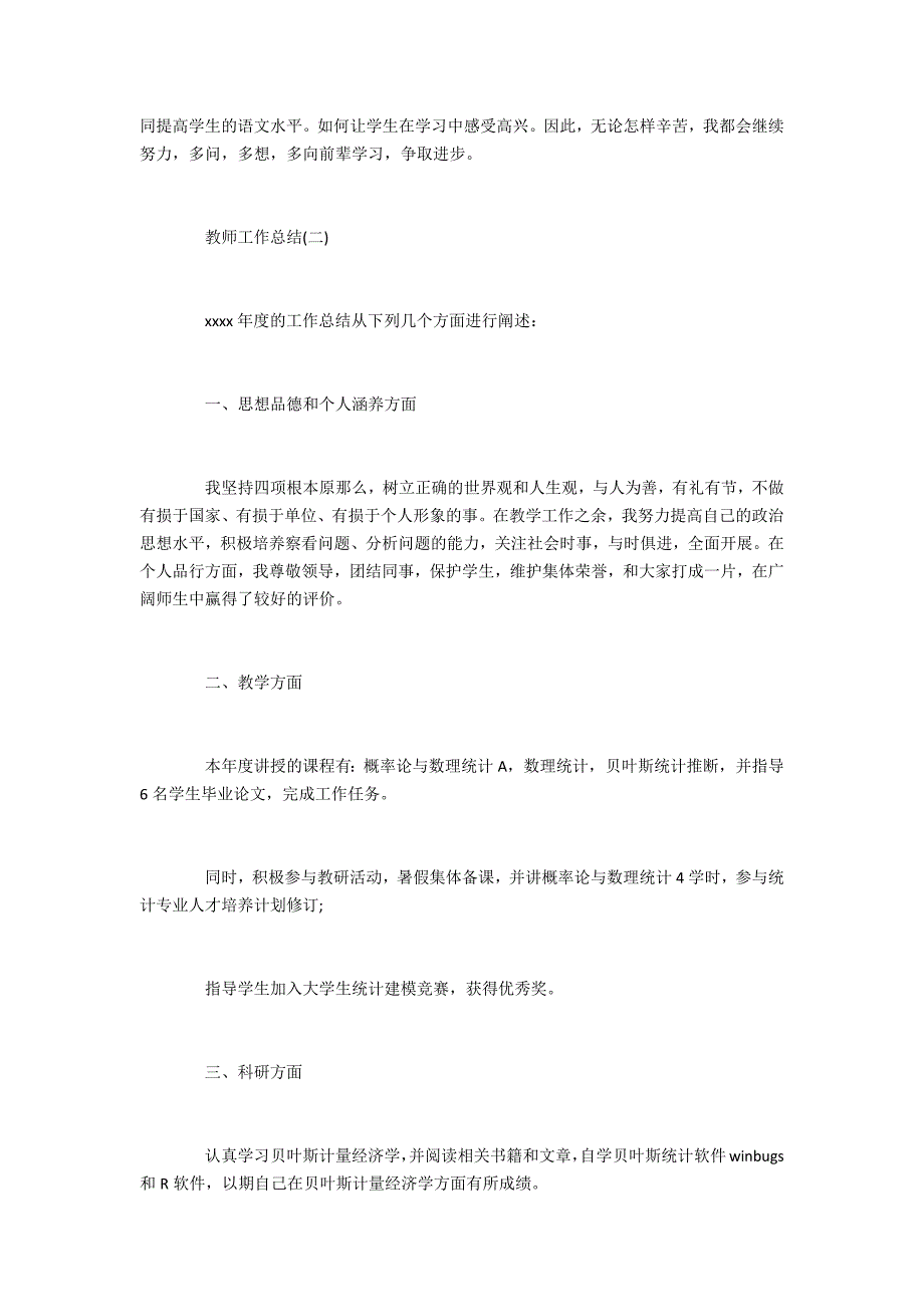 2022年最新教师工作总结优秀范文(小学教师年度工作总结2022)_第3页